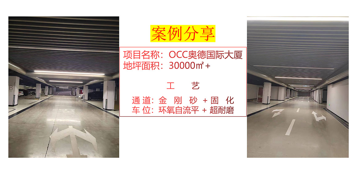 OCC奥德国际大厦-环氧自流平＋超耐磨