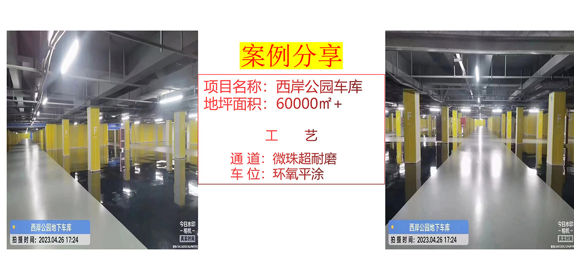 西岸公园车库 -环氧地坪