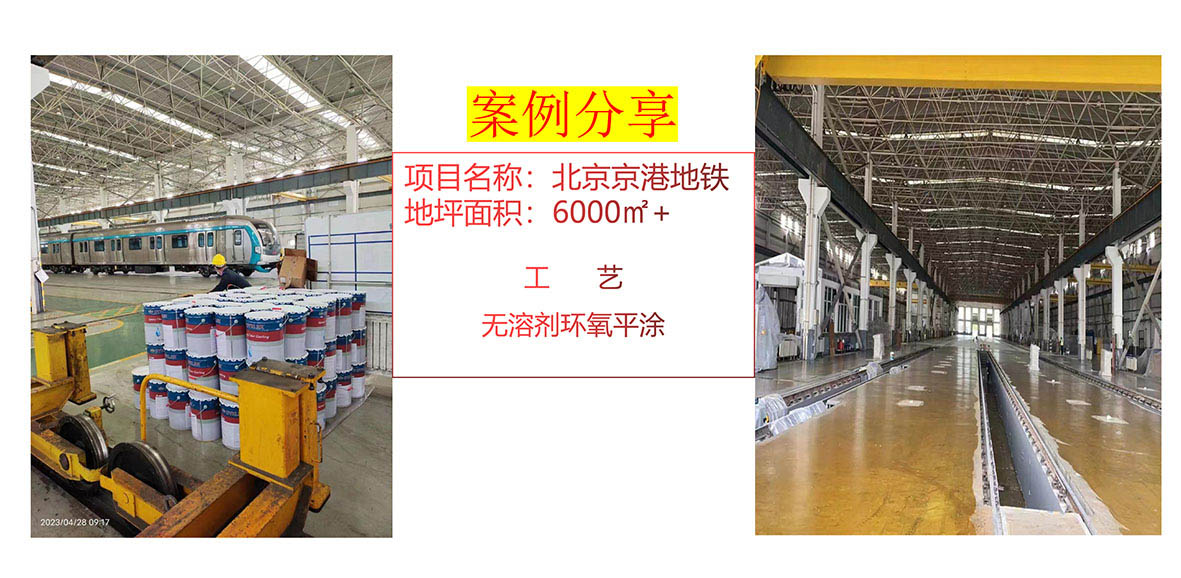 北京京港地铁-无溶剂环氧地坪